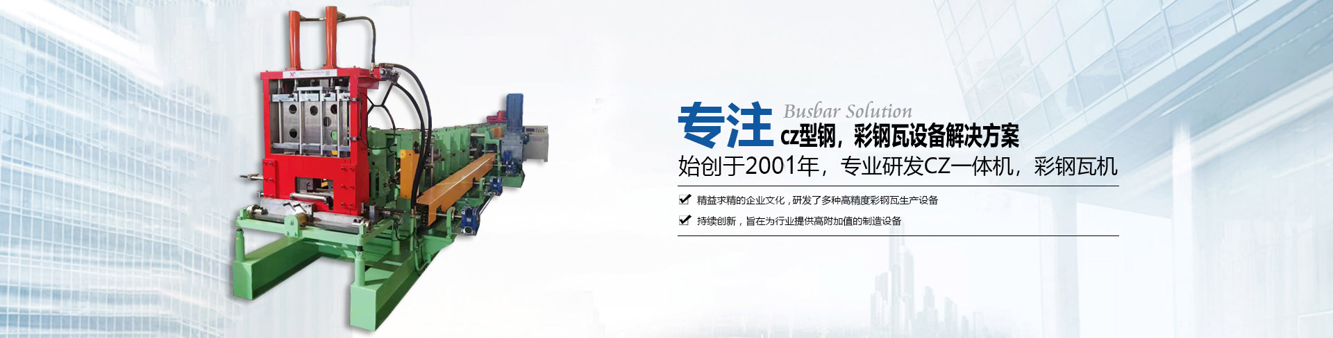 全自動C型鋼機 全自動C型鋼機